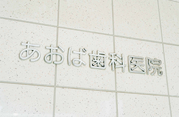 船橋駅から徒歩3分の歯医者医療法人社団朝日緑志会「あおば歯科医院」